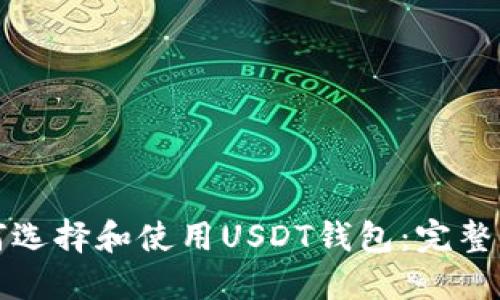 如何选择和使用USDT钱包：完整指南