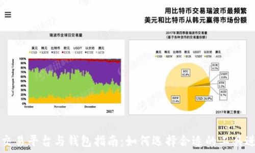   
比特币交易平台与钱包指南：如何选择合适的工具进行交易