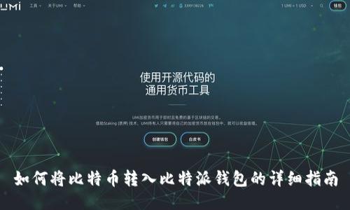 如何将比特币转入比特派钱包的详细指南