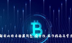 全面解析比特币糖果钱包