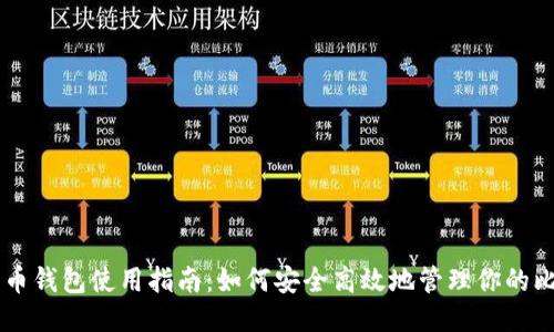 比特币钱包使用指南：如何安全高效地管理你的比特币