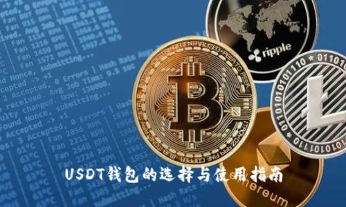 USDT钱包的选择与使用指南