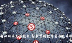 详解比特派充值教程：轻