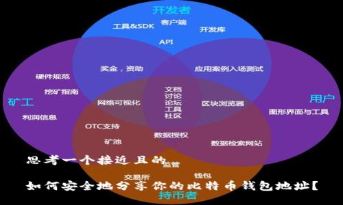 思考一个接近且的

如何安全地分享你的比特币钱包地址？