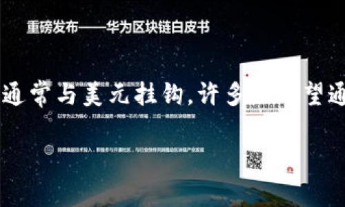 在回答您的问题之前，让我们先明确一些概念和相关信息。Tokenim是一个数字资产交易平台，而泰达币（Tether）是一种稳定币，通常与美元挂钩。许多人希望通过不同数字资产之间的转换来他们的投资组合或进行交易。接下来，我将根据您的要求组织、关键词、大纲，并逐一回答相关问题。

Tokenim能否转泰达币（USDT）？详解其交易流程与注意事项