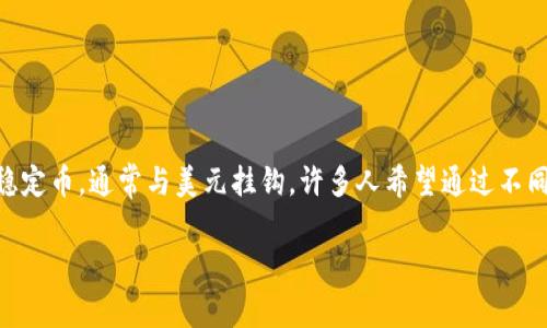 在回答您的问题之前，让我们先明确一些概念和相关信息。Tokenim是一个数字资产交易平台，而泰达币（Tether）是一种稳定币，通常与美元挂钩。许多人希望通过不同数字资产之间的转换来他们的投资组合或进行交易。接下来，我将根据您的要求组织、关键词、大纲，并逐一回答相关问题。

Tokenim能否转泰达币（USDT）？详解其交易流程与注意事项