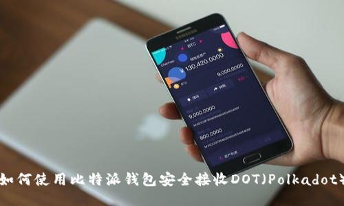 如何使用比特派钱包安全接收DOT（Polkadot）