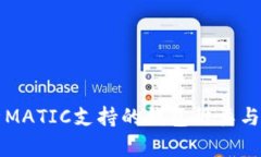 全面解析MATIC支持的钱包种