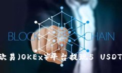 : 如何在欧易（OKEx）平台