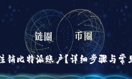如何永久注销比特派账户？详细步骤与常见问题解答