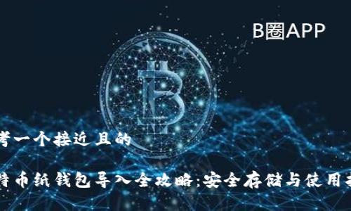 思考一个接近且的

比特币纸钱包导入全攻略：安全存储与使用指南