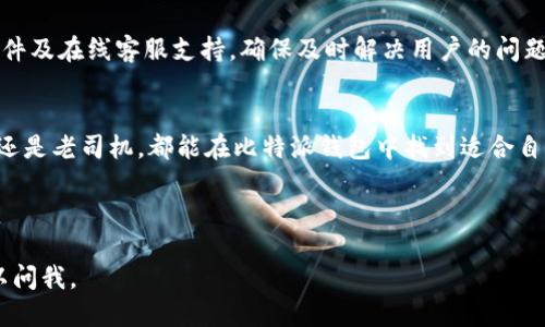 biao ti比特派钱包下载与使用攻略/biao ti
比特派钱包, 下载, 使用教程, 加密货币/guanjianci

### 内容主体大纲

1. **引言**
   - 介绍比特派钱包的背景和重要性
   - 为什么选择比特派钱包

2. **比特派钱包的特点**
   - 安全性
   - 用户友好的界面
   - 支持多种加密货币
   - 提供多重签名功能

3. **比特派钱包的下载过程**
   - 如何在官网找到下载链接
   - Android和iOS系统的下载步骤
   - 注意事项和安全性

4. **比特派钱包的安装与设置**
   - 安装步骤
   - 初始设置过程
   - 创建新钱包或导入已有钱包

5. **如何使用比特派钱包进行交易**
   - 发送和接收加密货币的步骤
   - 查询交易历史
   - 设置交易费用

6. **比特派钱包的高级功能**
   - 多重签名设置
   - 钱包备份与恢复
   - 与其他平台的整合使用

7. **常见问题解答**
   - 冻结或丢失钱包
   - 安全性如何保障
   - 费用结构
   - 是否支持法币充值
   - 移动和桌面版本的区别
   - 如何联系技术支持

8. **结论**
   - 总结比特派钱包的优缺点
   - 对用户的建议

---

### 正文内容

引言
比特派钱包作为一款知名的加密货币钱包，近年来受到越来越多用户的关注。随着加密货币的普及，如何安全又便捷地管理资产成为了很多投资者的关心问题。比特派钱包以其出色的用户体验和强大的安全性，成为了众多玩家的首选。

比特派钱包的特点
比特派钱包不仅支持多种主流加密货币，还具有易于操作的用户界面。这使得即使是新手用户也能快速上手。此外，比特派钱包还提供多重签名功能，这在一定程度上提高了资产安全性。许多用户表示，比特派钱包是他们进行加密货币交易的最佳选择。

比特派钱包的下载过程
要下载比特派钱包，用户首先需要前往比特派钱包的官方网址。为了确保安全，建议用户不要从第三方网站下载。此外，用户可以根据自己的设备选择适合的版本进行下载，Android和iOS用户的步骤会有所不同，确保遵循官方指导。

比特派钱包的安装与设置
下载完成后，用户只需按照系统提示进行安装。在安装完成后，用户需要进行初始设置，包括创建新钱包或导入已有的钱包。创建新钱包时，务必要记住您的助记词，这对于日后的资产恢复至关重要。

如何使用比特派钱包进行交易
比特派钱包的交易操作相当简单，用户只需输入对方的钱包地址和金额，确认后即可完成交易。此外，用户可以随时查询自己的交易历史，了解资产的流动情况。

比特派钱包的高级功能
对于一些高级用户，比特派钱包提供多重签名功能以增强安全性。用户还可以通过备份与恢复选项保护自己的资产。在与其他平台的整合使用方面，比特派钱包同样表现出色，用户可以在不同平台之间实现资产转移。

常见问题解答

冻结或丢失钱包怎么办？
当用户遇到钱包被冻结或丢失的情况时，首先要冷静处理。比特派钱包提供了找回助记词的功能，这是用户恢复钱包的重要手段。一旦找到助记词，就可以重置钱包，恢复资产。

安全性如何保障？
比特派钱包采用高级加密技术和多重签名保障安全。此外，用户还可以通过设置两步验证进一步增强账户的安全性。用户在使用过程中应定期更新密码，尽量避免在公共网络环境下进行交易。

费用结构是怎样的？
比特派钱包在进行交易时会收取一定的网络费用，这个费用根据不同的区块链网络可能会有所不同。用户在进行交易前，可以通过钱包中的费用设置选项，根据自己的需要选择合适的费用。

是否支持法币充值？
目前，比特派钱包主要支持加密货币的交易和管理，对于法币充值功能，用户需要借助于其他平台。用户可以通过交易所将法币兑换为加密货币，然后转入比特派钱包进行管理。

移动和桌面版本的区别？
比特派钱包提供了移动版和桌面版，二者在功能上基本相同。但移动版的用户体验往往更加便捷，适合随时随地进行小额交易，而桌面版则适合进行大额交易及复杂操作。

如何联系技术支持？
如果用户在使用中遇到技术问题，可以通过比特派钱包的官方网站找到客服联系方式。比特派钱包提供了邮件及在线客服支持，确保及时解决用户的问题。

结论
总体来看，比特派钱包是一款非常优质的加密货币钱包，凭借其安全性和易用性，适合各类用户。无论是新手还是老司机，都能在比特派钱包中找到适合自己的功能和服务。希望通过本指南，用户能够更加顺利地下载、使用比特派钱包，安全地管理自己的数字资产。

---

以上内容包括了一个全面的比特派钱包的下载与使用指南，希望能满足你的需求！如果有更多问题，随时可以问我。