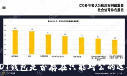   
USDT钱包是否存在只能对公的选择？