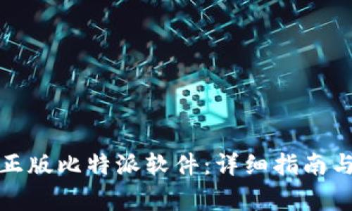如何下载正版比特派软件：详细指南与注意事项
