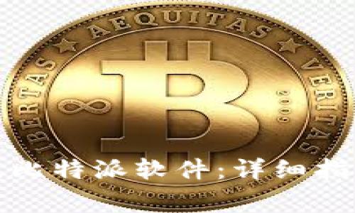 如何下载正版比特派软件：详细指南与注意事项