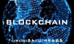   tpWallet添加USDT的终极指南