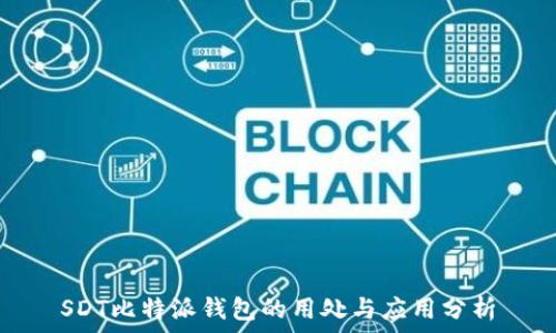   
SDT比特派钱包的用处与应用分析