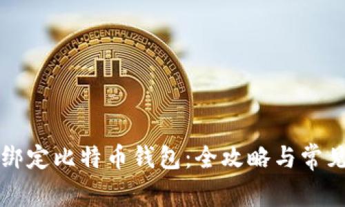 如何有效绑定比特币钱包：全攻略与常见问题解析