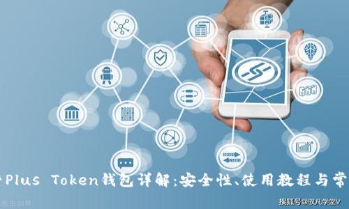 中关村Plus Token钱包详解：安全性、使用教程与常见问题