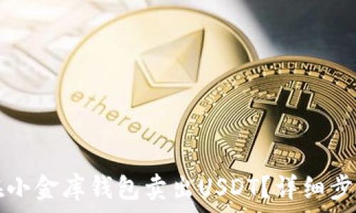   
如何在小金库钱包卖出USDT？详细步骤解析