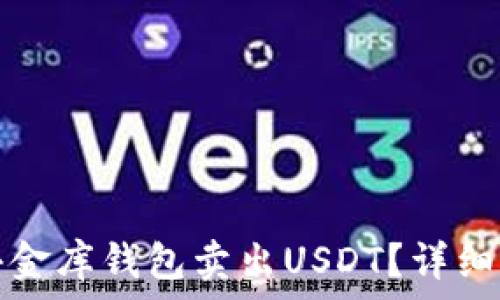   
如何在小金库钱包卖出USDT？详细步骤解析