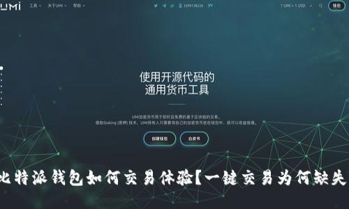 比特派钱包如何交易体验？一键交易为何缺失？
