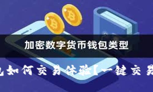 比特派钱包如何交易体验？一键交易为何缺失？