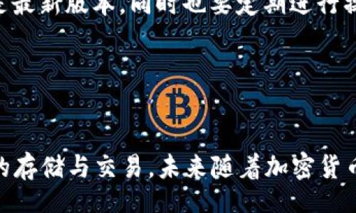 biao
比特币硬钱包的深入解析与使用指南
/biao


比特币硬钱包, 加密货币安全, 数字资产保护, 区块链技术
/guanjianci

### 内容主体大纲

1. **引言**
   - 对比特币和加密货币的简介
   - 硬钱包的重要性

2. **比特币硬钱包的基本概念**
   - 硬钱包和软件钱包的区别
   - 硬钱包的工作原理

3. **比特币硬钱包的类型**
   - USB硬钱包
   - 移动硬钱包
   - 纸钱包

4. **如何选择合适的比特币硬钱包**
   - 关键因素：安全性、便携性、用户体验
   - 市场上推荐的硬钱包品牌

5. **比特币硬钱包的使用步骤**
   - 初始化硬钱包的过程
   - 如何存储和转移比特币

6. **比特币硬钱包的安全措施**
   - 备份与恢复
   - 常见安全风险及防范

7. **硬钱包与软钱包的对比分析**
   - 安全性
   - 便捷性
   - 适用场景

8. **常见问题解答**
   - 6个相关问题的详细解析

9. **总结**
   - 硬钱包在比特币投资中的重要性

### 问题解析

#### 1. 什么是比特币硬钱包，它的功能是什么？
比特币硬钱包是一种专门用于存储比特币的物理设备。它具有独立于网络环境的特点，能够大大增强用户资产的安全性。硬钱包的主要功能为：保护用户的私钥，生成和存储数字资产，同时支持比特币的收发。硬钱包通常支持各种加密算法，能够确保用户的比特币在存储过程中不容易被黑客攻击。

另外，硬钱包在使用时需配合电脑或移动设备进行一次性连接，即插即用。操作时，通过电子屏幕操作可以直接查看地址，不需要显示私钥，从而进一步增强安全。

#### 2. 比特币硬钱包与软件钱包有什么不同？
比特币硬钱包与软件钱包的最大区别在于存储资产的安全性上。软件钱包通常在线运作，易受到黑客攻击及网络风险。而硬钱包则为离线存储，安全性更高。虽然硬钱包使用不那么便捷，但是相对保护措施更为严密，因此被广泛推荐用于存储大量比特币和长期投资。

此外，用户在硬钱包中存储数字资产时，其私钥不直接与互联网连接，意味着即使在计算机受到攻击的情况，其私钥依然安全。

#### 3. 如何安全地使用比特币硬钱包？
在使用比特币硬钱包时，首先要确保在官方网站购买，以避免假冒产品风险。其次，使用硬钱包前需在安全的网络环境下进行初始化设置，务必记录下备份恢复的助记词，以便未来能够恢复资产。

长期存储时，用户最好将硬钱包保存在安全的地方，并定期进行系统检查更新，以确保防止因时间久未使用而导致的安全隐患。此外，不要随意共享硬钱包上的信息，如助记词和私钥。

#### 4. 比特币硬钱包的市场品牌有哪些？
在市场上，较为知名的比特币硬钱包品牌有Ledger、Trezor和KeepKey。其中，Ledger硬钱包以其安全性和便携性著称，适合移动用户使用；Trezor则直接集成了多种特性，适合各种用户需求；KeepKey以其友好的用户界面而受到初学者的青睐。

在选择时，用户需根据自己的需求进行综合考虑，确认产品功能、价格以及安全性是符合其使用目的的。

#### 5. 比特币硬钱包怎样进行资产的备份和恢复？
比特币硬钱包的备份通常通过记录助记词进行。用户在初始化硬钱包时，会生成一组助记词，这组词语可以帮助在设备丢失或损坏时恢复资产。务必将助记词妥善保管，不要在网络上保存或分享。

如果需要恢复，在另一台硬钱包或兼容.APP中输入助记词即可恢复账户、私钥及数字资产。 用户在进行恢复操作时，要确保在安全的环境下进行，避免操作过程受到攻击。

#### 6. 硬钱包有哪些潜在的安全风险？
尽管硬钱包相对安全，但仍存在一些潜在的安全风险，包括恶意软件、物理损坏、丢失或被盗等。因此，用户需定期更新固件，确保使用的是最新版本，同时也要定期进行操作习惯的审查。此外，由于硬钱包是物理设备，因此备份与恢复操作尤为重要，一旦遗失引发的后果可能会导致资产延误或永久性损失。

综合来看，用户在使用比特币硬钱包的过程中，理解其设备的重要性，保持警惕性，合适的防范措施能够有效降低并规避相关安全风险。

### 总结
比特币硬钱包在保护数字资产安全方面发挥着不可或缺的作用。通过充分了解及遵循相应安全措施，用户可以较为安全地进行比特币的存储与交易。未来随着加密货币的发展和使用普及，硬钱包的重要性无疑将不断上升。