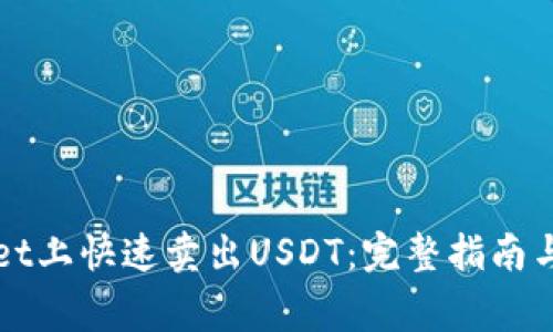 如何在tpWallet上快速卖出USDT：完整指南与常见问题解答