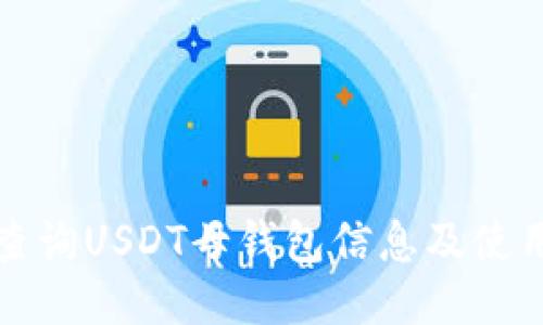 如何查询USDT母钱包信息及使用指南