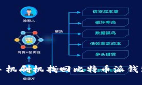 如何通过手机刷机找回比特币派钱包中的资产