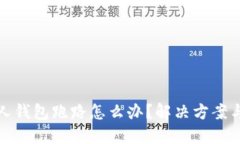 比特币私人钱包跑路怎么