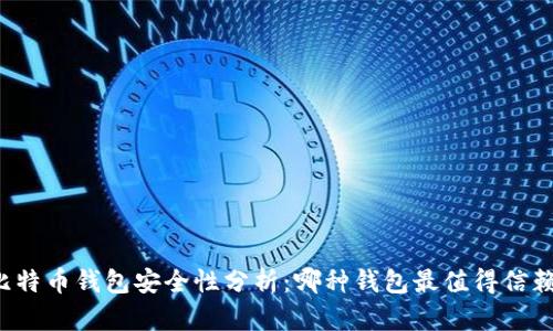 比特币钱包安全性分析：哪种钱包最值得信赖？