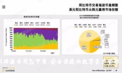 最新瑞波币钱包下载：安