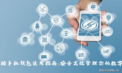 以太坊手机钱包使用指南：安全高效管理你的数字资产