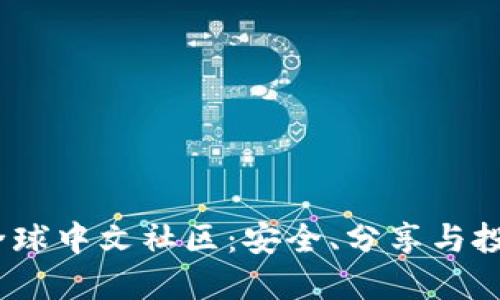 Plus Token钱包全球中文社区：安全、分享与投资理财的理想平台