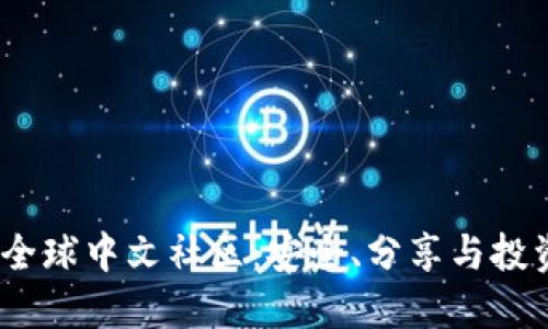 Plus Token钱包全球中文社区：安全、分享与投资理财的理想平台