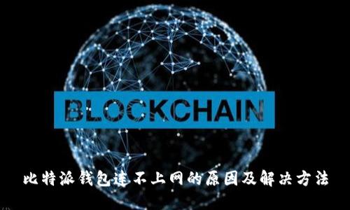比特派钱包连不上网的原因及解决方法