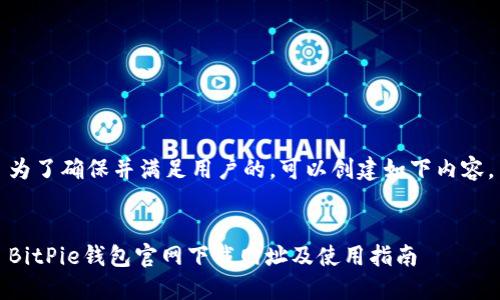 为了确保并满足用户的，可以创建如下内容。


BitPie钱包官网下载网址及使用指南
