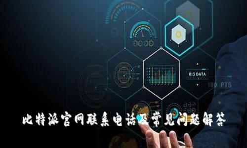 比特派官网联系电话及常见问题解答