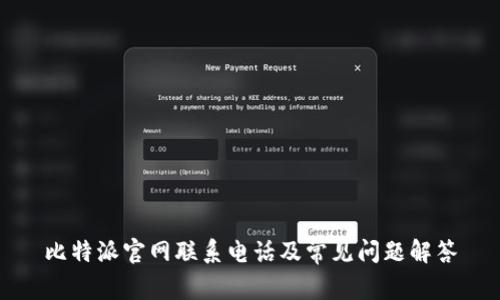 比特派官网联系电话及常见问题解答