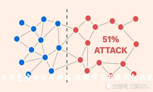 比特币热钱包安全使用指南：选择可信赖热钱包的最佳方案