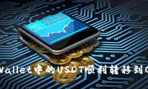 如何将tpWallet中的USDT顺利转移到OKEX平台？
