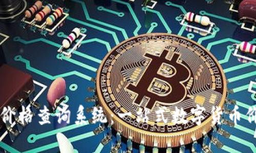 比特派官网价格查询系统：一站式数字货币价格获取平台