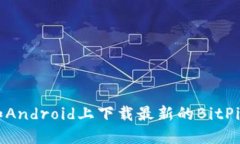 如何在iPhone和Android上下载