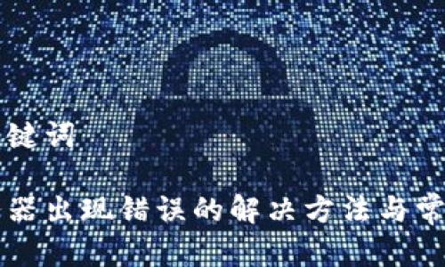 思考的和关键词

比特派服务器出现错误的解决方法与常见问题解析