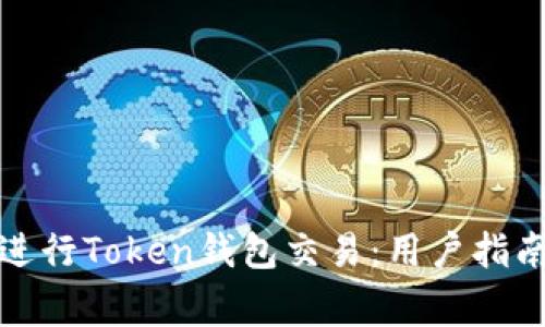 如何安全地进行Token钱包交易：用户指南与注意事项