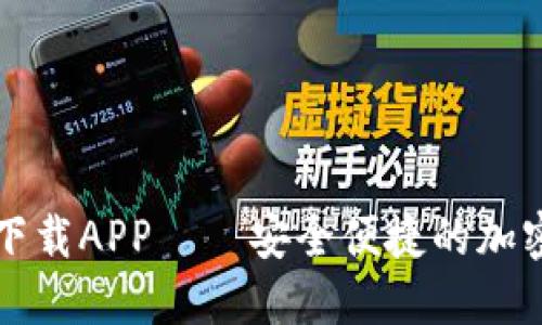比特派钱包官方版下载APP——安全便捷的加密数字资产管理工具