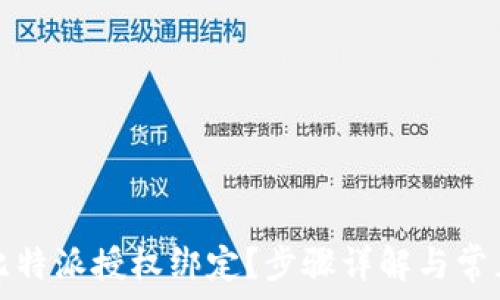   
如何解除比特派授权绑定？步骤详解与常见问题解析