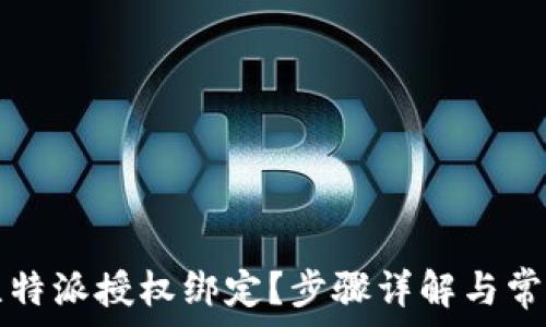   
如何解除比特派授权绑定？步骤详解与常见问题解析